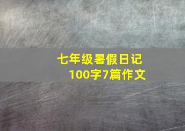 七年级暑假日记100字7篇作文