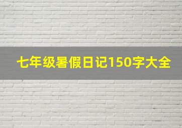 七年级暑假日记150字大全