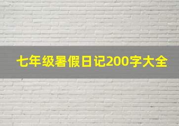 七年级暑假日记200字大全