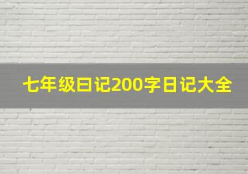 七年级曰记200字日记大全