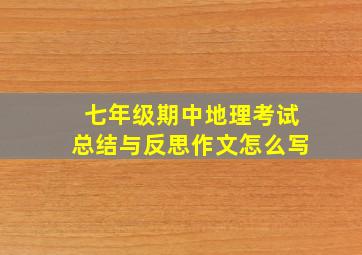 七年级期中地理考试总结与反思作文怎么写