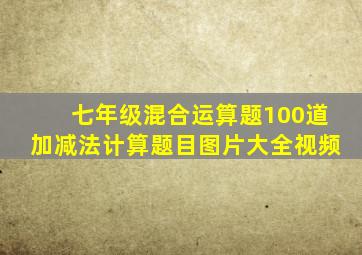 七年级混合运算题100道加减法计算题目图片大全视频