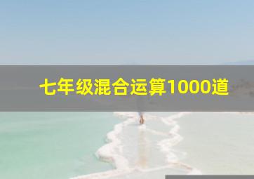 七年级混合运算1000道