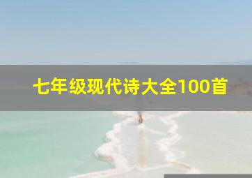 七年级现代诗大全100首