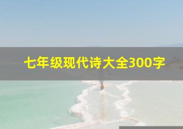 七年级现代诗大全300字