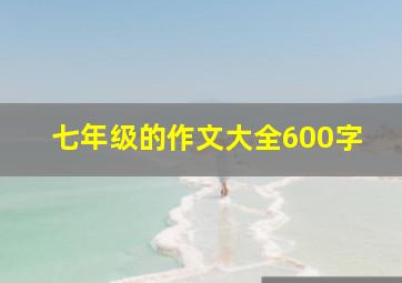 七年级的作文大全600字