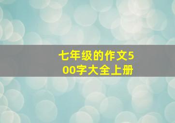 七年级的作文500字大全上册