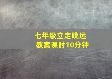 七年级立定跳远教案课时10分钟