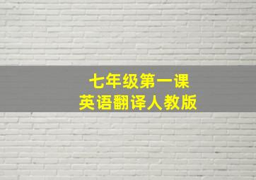 七年级第一课英语翻译人教版