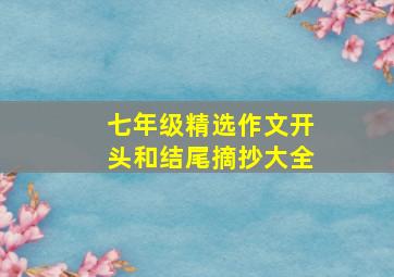 七年级精选作文开头和结尾摘抄大全