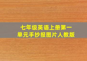 七年级英语上册第一单元手抄报图片人教版