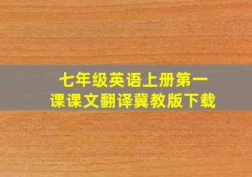 七年级英语上册第一课课文翻译冀教版下载