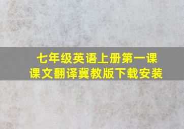 七年级英语上册第一课课文翻译冀教版下载安装