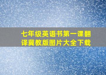 七年级英语书第一课翻译冀教版图片大全下载