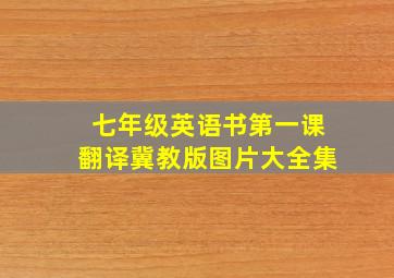 七年级英语书第一课翻译冀教版图片大全集