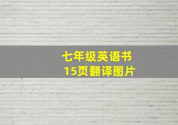 七年级英语书15页翻译图片