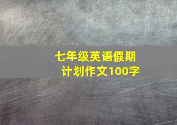 七年级英语假期计划作文100字