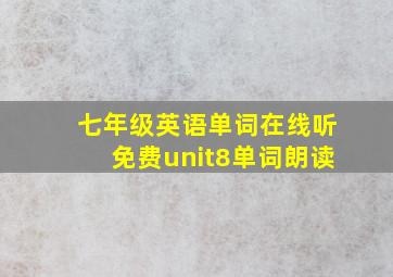 七年级英语单词在线听免费unit8单词朗读