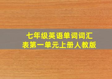 七年级英语单词词汇表第一单元上册人教版