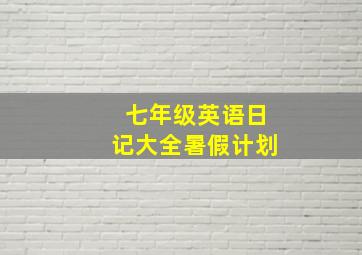 七年级英语日记大全暑假计划