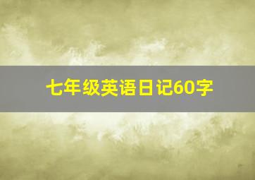 七年级英语日记60字