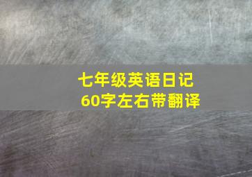 七年级英语日记60字左右带翻译