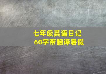 七年级英语日记60字带翻译暑假