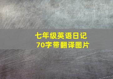 七年级英语日记70字带翻译图片