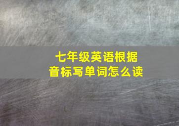 七年级英语根据音标写单词怎么读