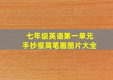 七年级英语第一单元手抄报简笔画图片大全