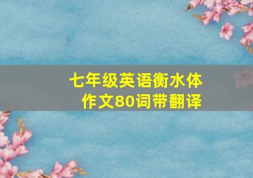 七年级英语衡水体作文80词带翻译