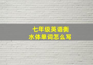 七年级英语衡水体单词怎么写