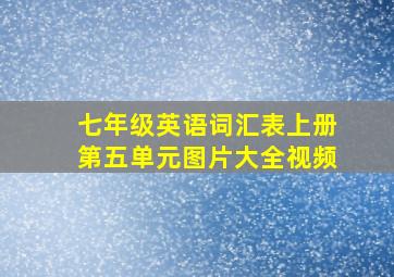 七年级英语词汇表上册第五单元图片大全视频