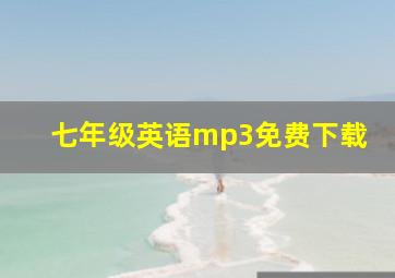 七年级英语mp3免费下载