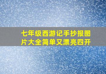 七年级西游记手抄报图片大全简单又漂亮四开