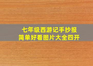 七年级西游记手抄报简单好看图片大全四开