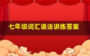 七年级词汇语法讲练答案