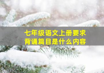 七年级语文上册要求背诵篇目是什么内容