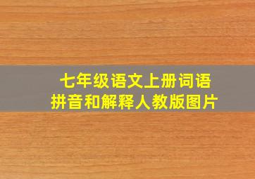 七年级语文上册词语拼音和解释人教版图片