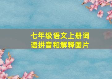 七年级语文上册词语拼音和解释图片