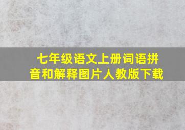 七年级语文上册词语拼音和解释图片人教版下载