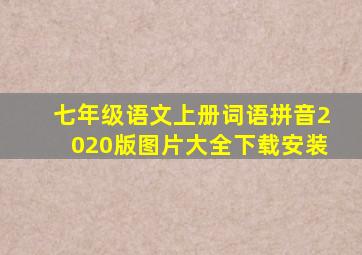 七年级语文上册词语拼音2020版图片大全下载安装