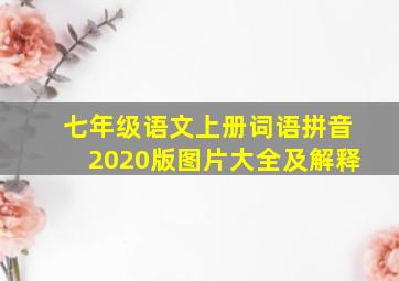 七年级语文上册词语拼音2020版图片大全及解释