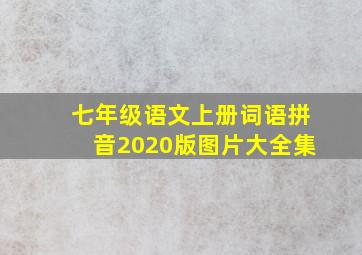 七年级语文上册词语拼音2020版图片大全集