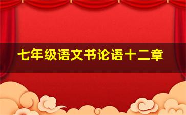 七年级语文书论语十二章