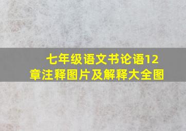 七年级语文书论语12章注释图片及解释大全图