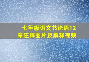 七年级语文书论语12章注释图片及解释视频