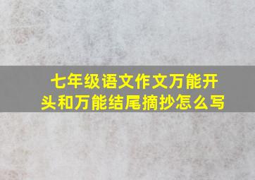 七年级语文作文万能开头和万能结尾摘抄怎么写