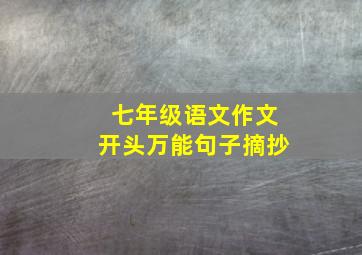 七年级语文作文开头万能句子摘抄