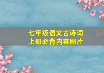 七年级语文古诗词上册必背内容图片